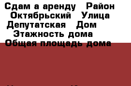 Сдам а аренду › Район ­ Октябрьский › Улица ­ Депутатская › Дом ­ 25 › Этажность дома ­ 3 › Общая площадь дома ­ 32 › Цена ­ 15 000 - Иркутская обл., Иркутск г. Недвижимость » Дома, коттеджи, дачи аренда   . Иркутская обл.